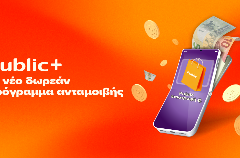 Public+: Το δωρεάν πρόγραμμα ανταμοιβής που επιστρέφει € σε κάθε Public αγορά