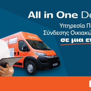 Public: Τέλος στην ταλαιπωρία της παράδοσης και εγκατάστασης Οικιακής Συσκευής με την υπηρεσία  “AllinOne Delivery”