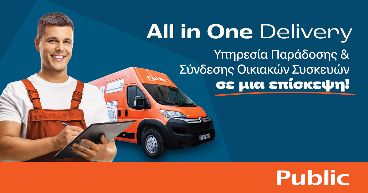 Public: Τέλος στην ταλαιπωρία της παράδοσης και εγκατάστασης Οικιακής Συσκευής με την υπηρεσία  “AllinOne Delivery”