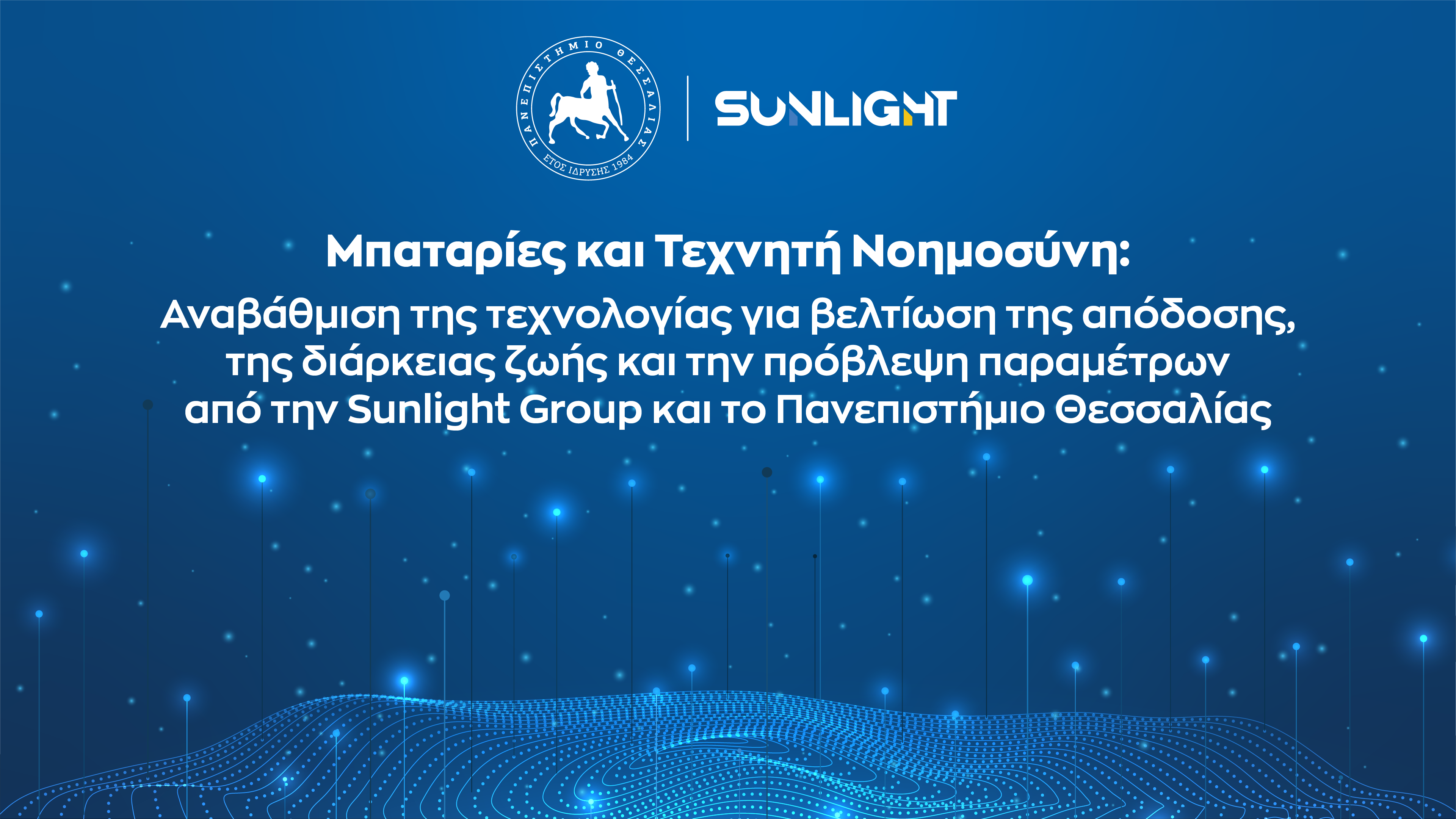 Sunlight Group: Ενίσχυση της τεχνολογίας μπαταριών  με οδηγό την τεχνητή νοημοσύνη