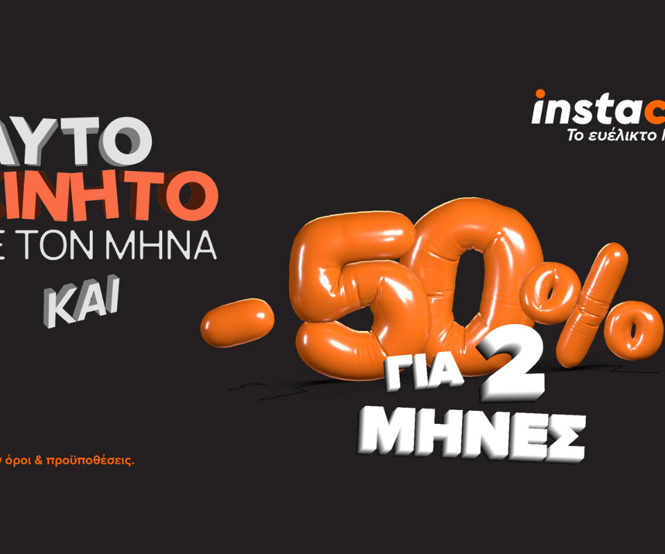 instacar: 50% έκπτωση στα δύο πρώτα μισθώματα νέων οχημάτων