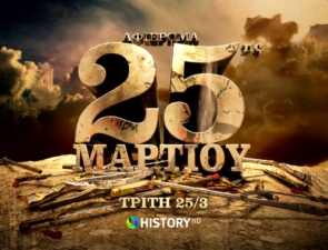 Το COSMOTE HISTORY HD τιμά την επέτειο της 25ης Μαρτίου