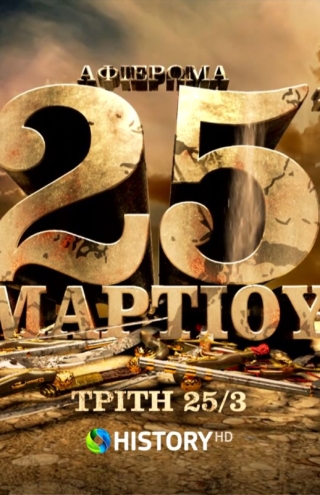 Το COSMOTE HISTORY HD τιμά την επέτειο της 25ης Μαρτίου