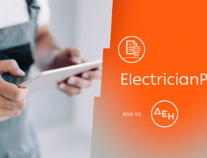 ElectricianPass: Νέα υπηρεσία πιστοποίησης ηλεκτρικών εγκαταστάσεων με την εγγύηση της ΔΕΗ