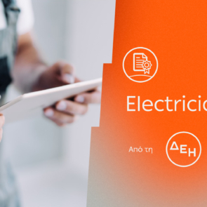 ElectricianPass: Νέα υπηρεσία πιστοποίησης ηλεκτρικών εγκαταστάσεων με την εγγύηση της ΔΕΗ