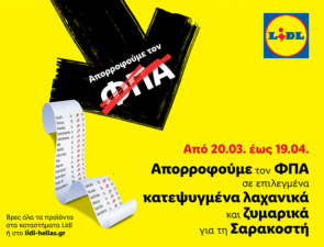 H Lidl Ελλάς απορροφά τον ΦΠΑ σε επιλεγμένα κατεψυγμένα λαχανικά και ζυμαρικά για τη Σαρακοστή