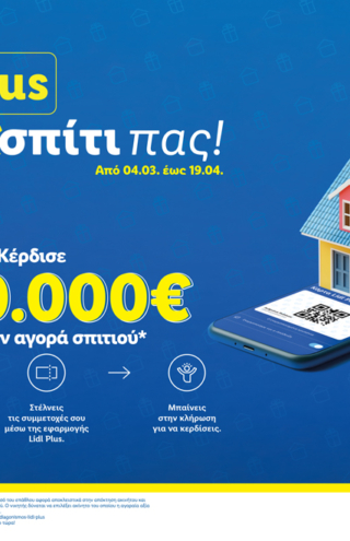 Η Lidl Ελλάς σου χαρίζει το νέο σου σπίτι μέσω του Lidl Plus