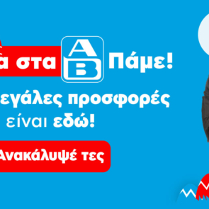 «Πάσχα στα ΑΒ. Πάμε!»: Η ΑΒ Βασιλόπουλος φέρνει μοναδικές προσφορές και εκπλήξεις για το πασχαλινό τραπέζι