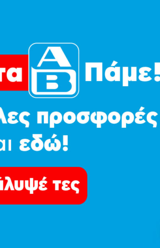 «Πάσχα στα ΑΒ. Πάμε!»: Η ΑΒ Βασιλόπουλος φέρνει μοναδικές προσφορές και εκπλήξεις για το πασχαλινό τραπέζι