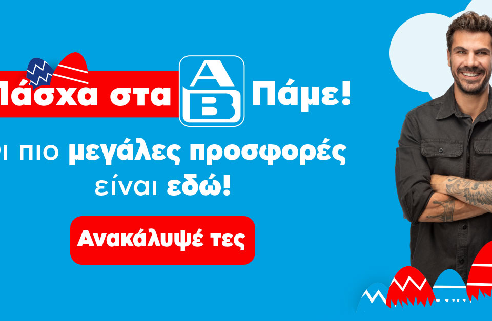 «Πάσχα στα ΑΒ. Πάμε!»: Η ΑΒ Βασιλόπουλος φέρνει μοναδικές προσφορές και εκπλήξεις για το πασχαλινό τραπέζι