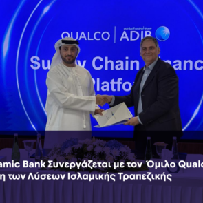 Ο όμιλος Qualco σε στρατηγική συνεργασία με την Abu Dhabi Islamic Bank με στόχο την ενίσχυση λύσεων ισλαμικής τραπεζικής