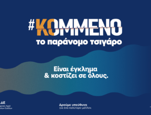 Minds, JTI Hellas &#038; ΑΑΔΕ: #ΚΟΜΜΕΝΟ το Παράνομο Τσιγάρο!