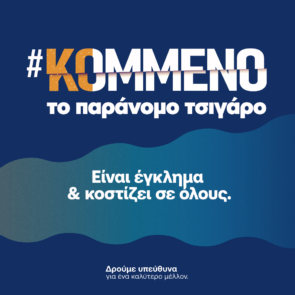 Minds, JTI Hellas &#038; ΑΑΔΕ: #ΚΟΜΜΕΝΟ το Παράνομο Τσιγάρο!