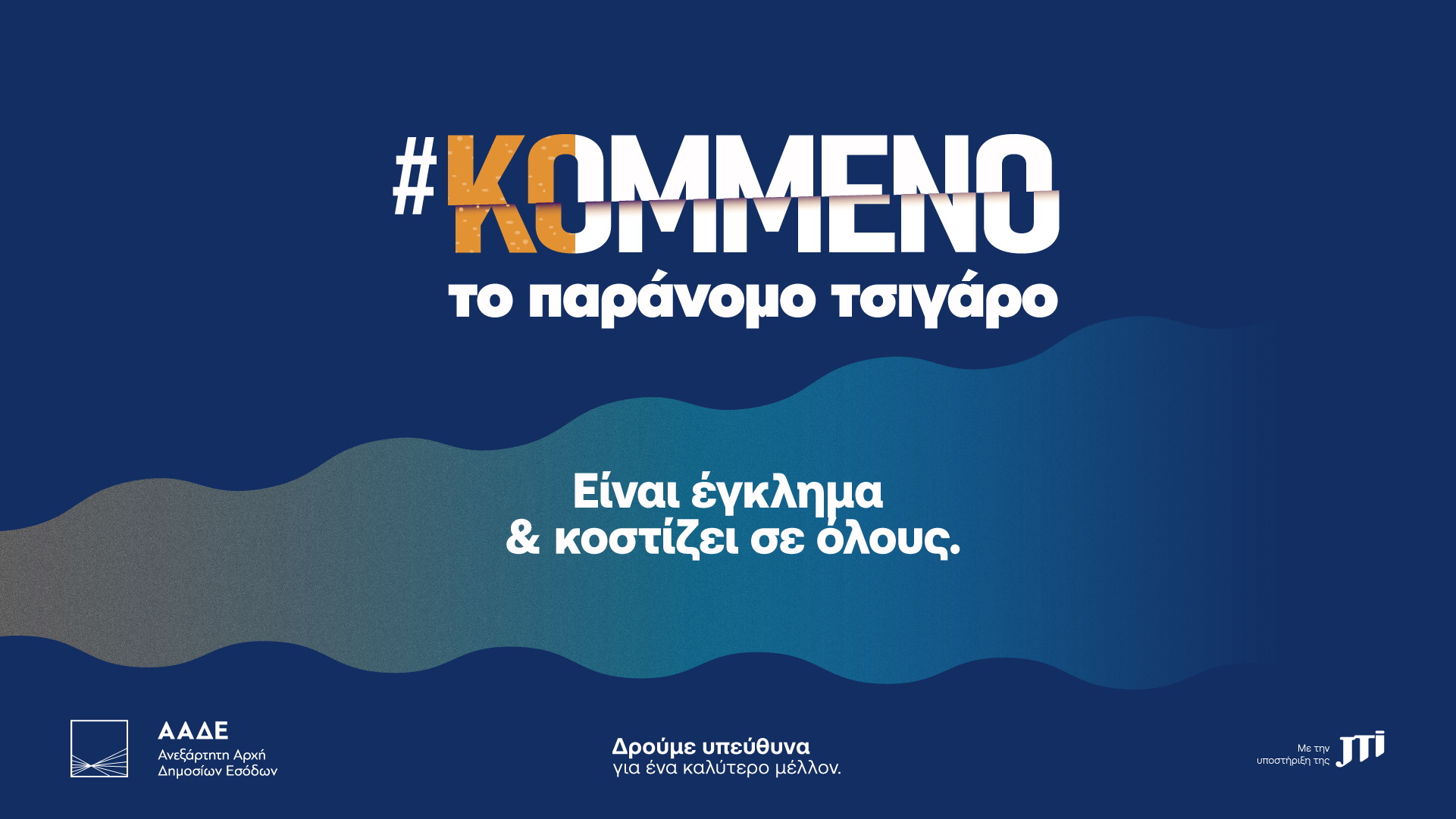 Minds, JTI Hellas &#038; ΑΑΔΕ: #ΚΟΜΜΕΝΟ το Παράνομο Τσιγάρο!