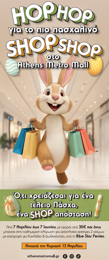 ATHENS METRO MALL: Ότι χρειάζεστε για ένα τέλειο Πάσχα, ένα SHOP απόσταση!