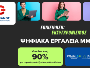 Πρόγραμμα «Ψηφιακά Εργαλεία ΜΜΕ Β’»: εξαργύρωση voucher έως 90%  σε COSMOTE και ΓΕΡΜΑΝΟ
