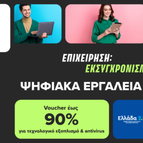 Πρόγραμμα «Ψηφιακά Εργαλεία ΜΜΕ Β’»: εξαργύρωση voucher έως 90%  σε COSMOTE και ΓΕΡΜΑΝΟ