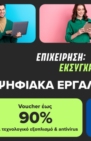 Πρόγραμμα «Ψηφιακά Εργαλεία ΜΜΕ Β’»: εξαργύρωση voucher έως 90%  σε COSMOTE και ΓΕΡΜΑΝΟ
