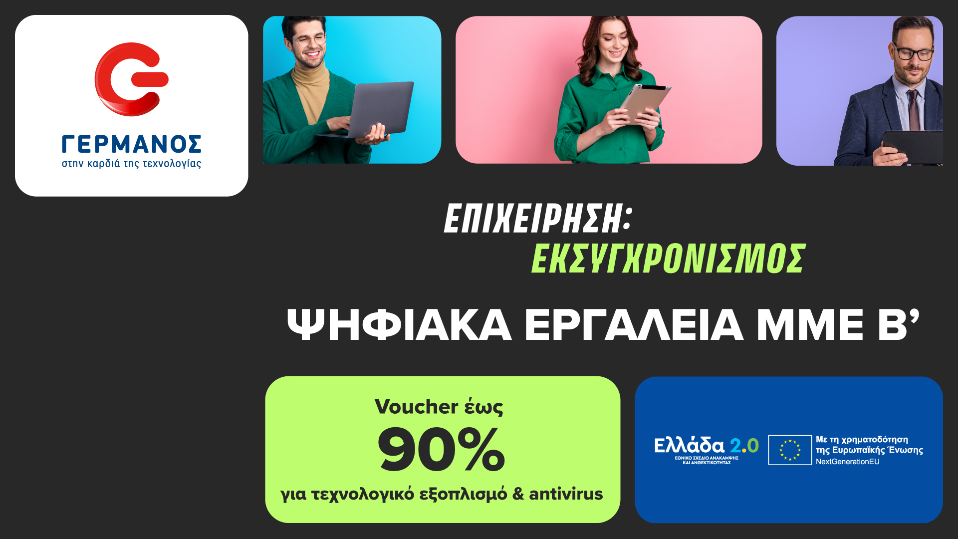 Πρόγραμμα «Ψηφιακά Εργαλεία ΜΜΕ Β’»: εξαργύρωση voucher έως 90%  σε COSMOTE και ΓΕΡΜΑΝΟ