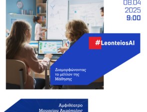 #LeonteiosAI – Διαμορφώνοντας το μέλλον της Μάθησης
