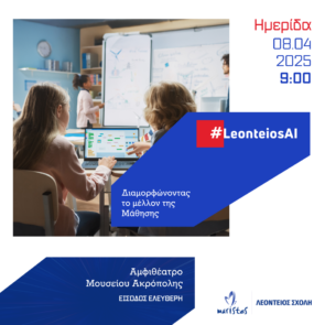 #LeonteiosAI – Διαμορφώνοντας το μέλλον της Μάθησης