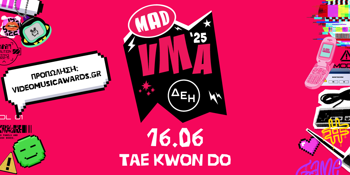 MAD VMA 2025 από την ΔΕΗ: Ξεκίνησε η προπώληση των εισιτηρίων