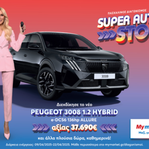 Τα My market υποδέχονται το Πάσχα με τον μεγάλο διαγωνισμό «SUPER AUTO. STOP!» και με πλούσια δώρα!
