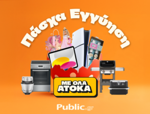Πάσχα στα Public: Όλα άτοκα &#038; με Εγγύηση Χαμηλότερης Τιμής!