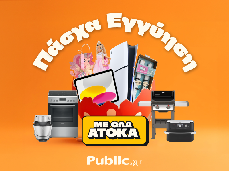 Πάσχα στα Public: Όλα άτοκα &#038; με Εγγύηση Χαμηλότερης Τιμής!