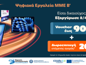Ξεκινάει η εξαργύρωση των vouchers «Ψηφιακά Εργαλεία ΜΜΕ Β΄» στα Public – με επιπλέον 20% δωροεπιταγή για επόμενη αγορά