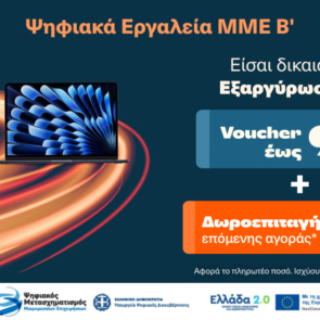 Ξεκινάει η εξαργύρωση των vouchers «Ψηφιακά Εργαλεία ΜΜΕ Β΄» στα Public – με επιπλέον 20% δωροεπιταγή για επόμενη αγορά