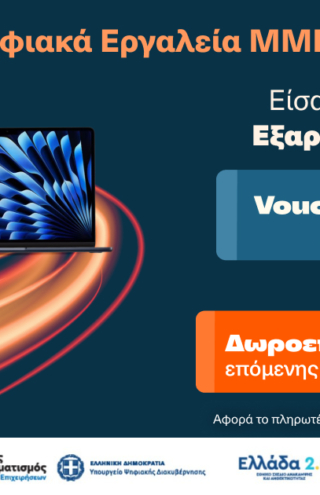Ξεκινάει η εξαργύρωση των vouchers «Ψηφιακά Εργαλεία ΜΜΕ Β΄» στα Public – με επιπλέον 20% δωροεπιταγή για επόμενη αγορά