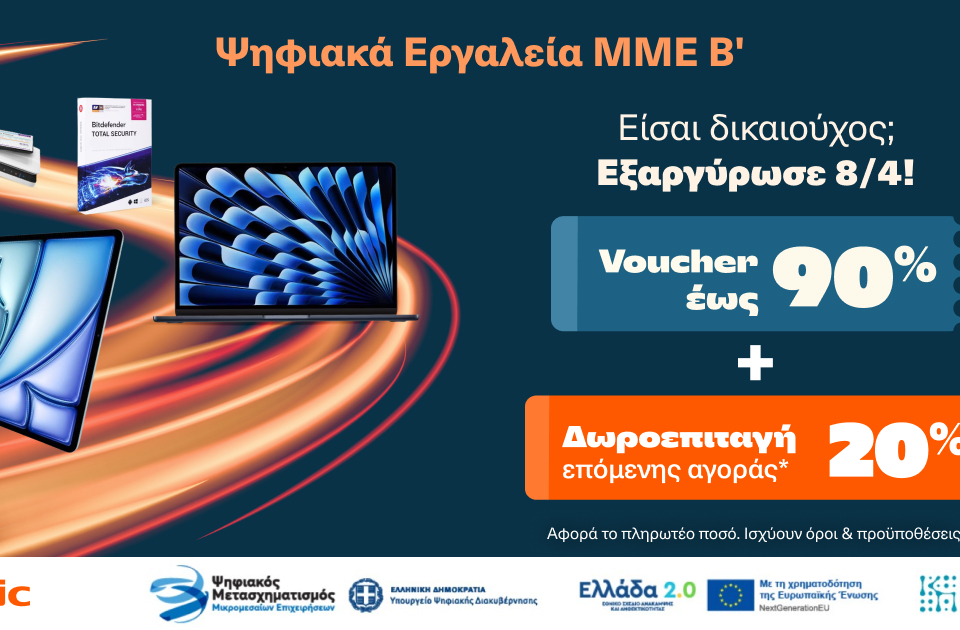 Ξεκινάει η εξαργύρωση των vouchers «Ψηφιακά Εργαλεία ΜΜΕ Β΄» στα Public – με επιπλέον 20% δωροεπιταγή για επόμενη αγορά