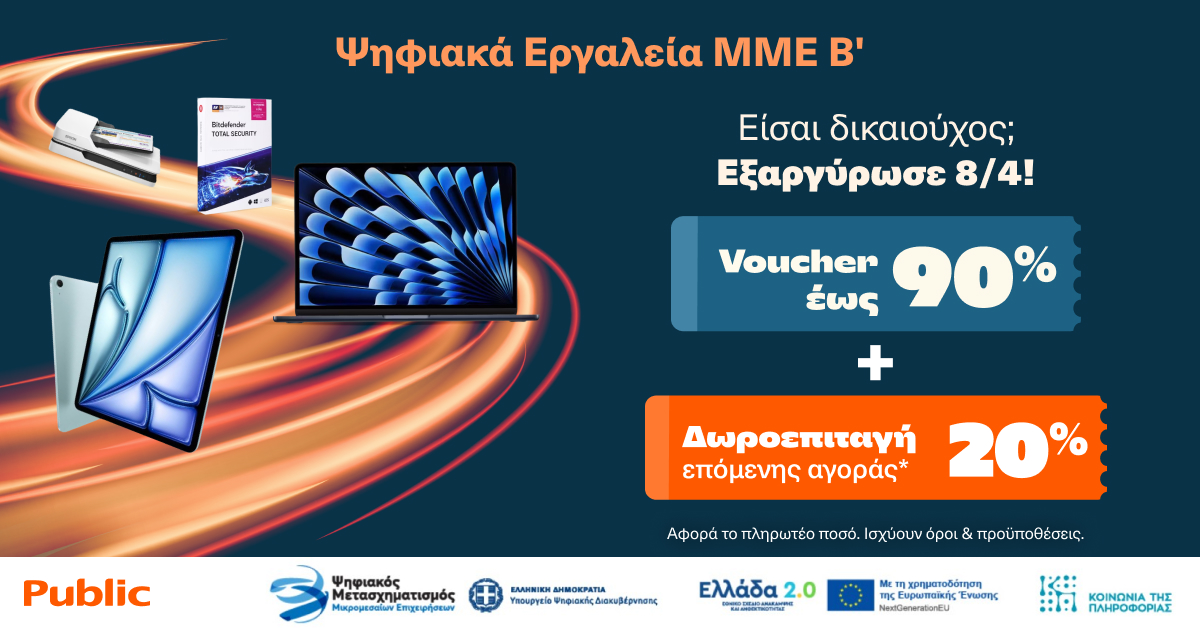 Ξεκινάει η εξαργύρωση των vouchers «Ψηφιακά Εργαλεία ΜΜΕ Β΄» στα Public – με επιπλέον 20% δωροεπιταγή για επόμενη αγορά