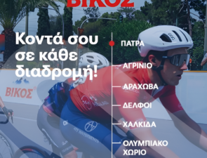 Το φυσικό μεταλλικό νερό Βίκος δίπλα στους αθλητές του ΔΕΗ Διεθνή Ποδηλατικού Γύρου Ελλάδας 2025!
