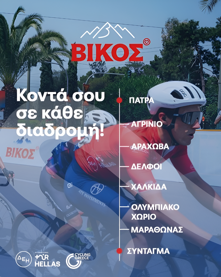 Το φυσικό μεταλλικό νερό Βίκος δίπλα στους αθλητές του ΔΕΗ Διεθνή Ποδηλατικού Γύρου Ελλάδας 2025!