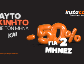 -50% στο leasing αυτοκινήτου για λίγες ημέρες ακόμη!
