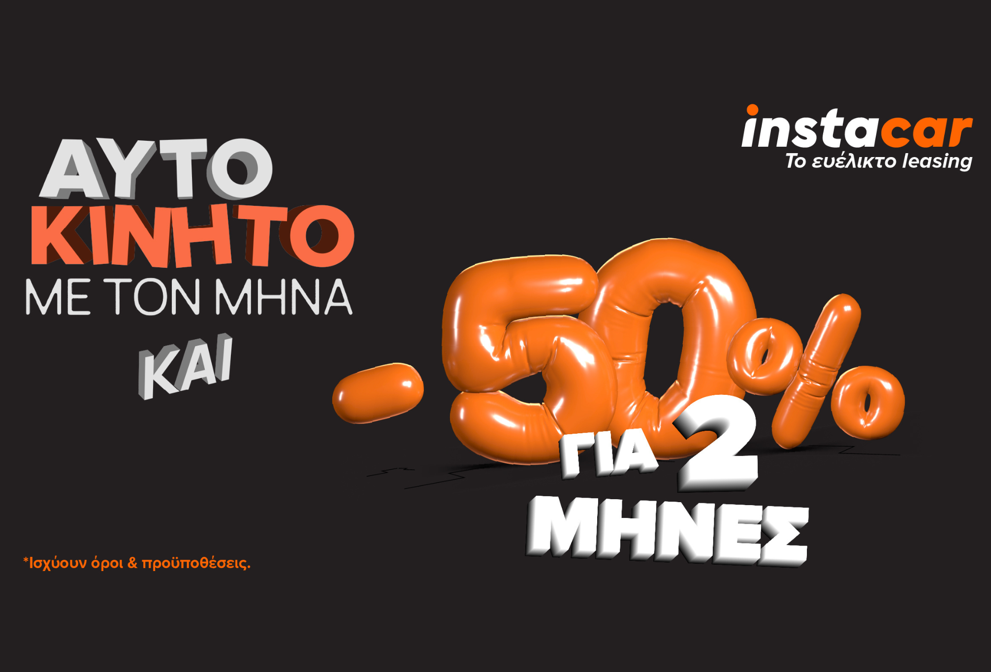 -50% στο leasing αυτοκινήτου για λίγες ημέρες ακόμη!