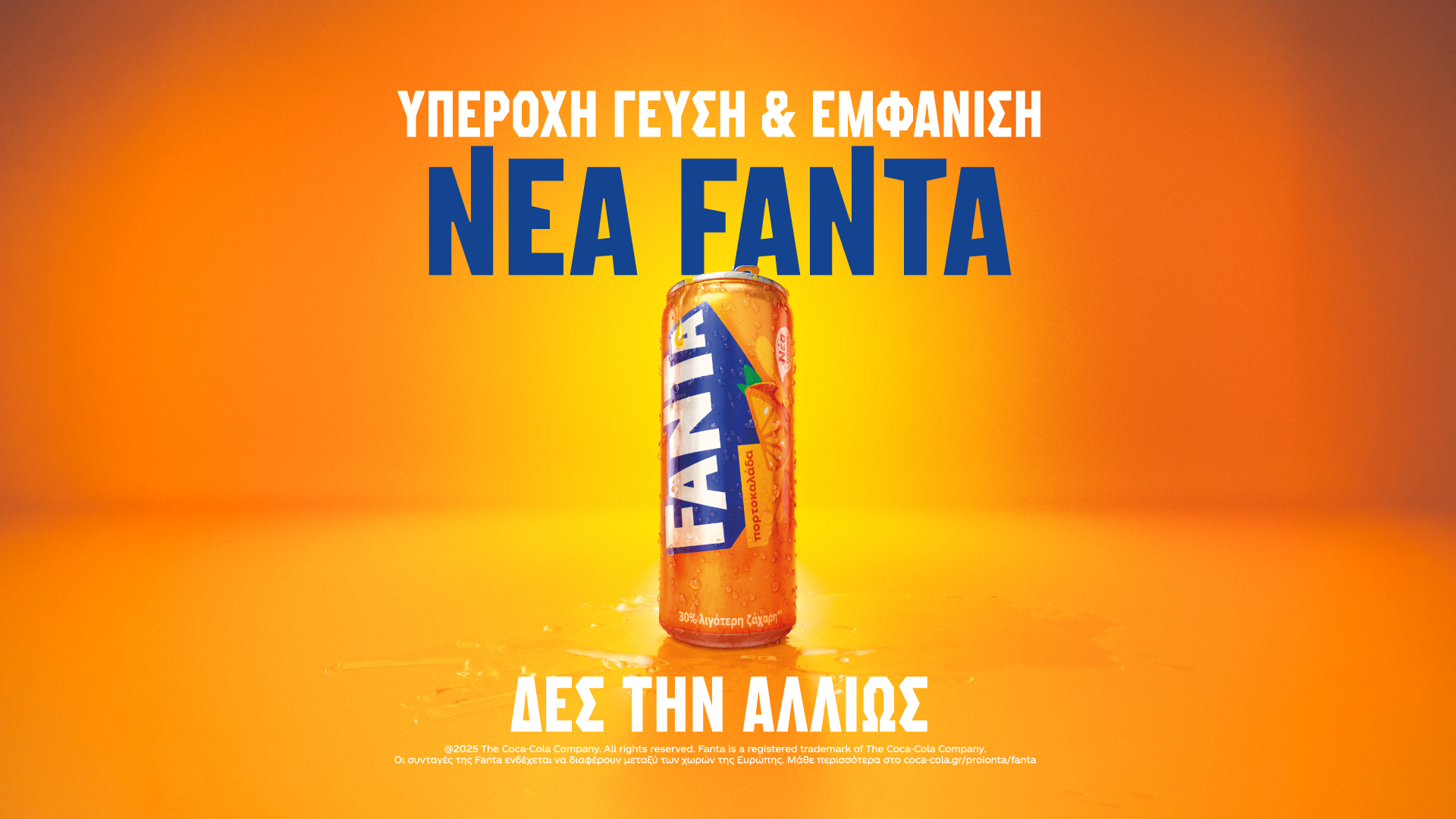 H Fanta την είδε αλλιώς… με νέα υπέροχη γεύση και εμφάνιση!