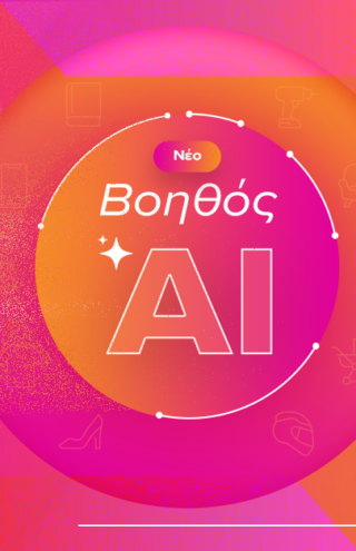 Skroutz Βοηθός AI: Το επόμενο βήμα στο online shopping