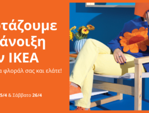 Η IKEA καλωσορίζει την Άνοιξη και το γιορτάζει με έμπνευση, προσφορές και εκπλήξεις, σε ένα διήμερο για όλους!