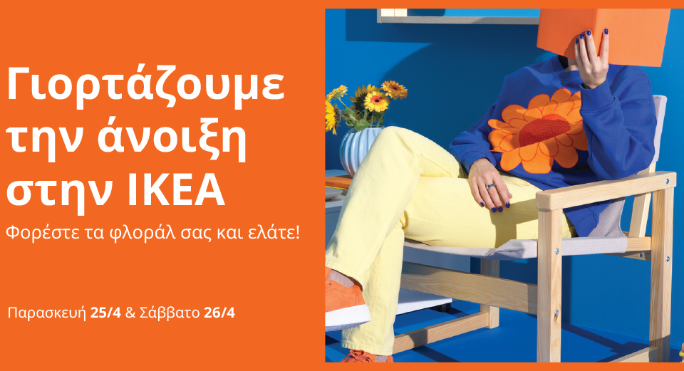 Η IKEA καλωσορίζει την Άνοιξη και το γιορτάζει με έμπνευση, προσφορές και εκπλήξεις, σε ένα διήμερο για όλους!