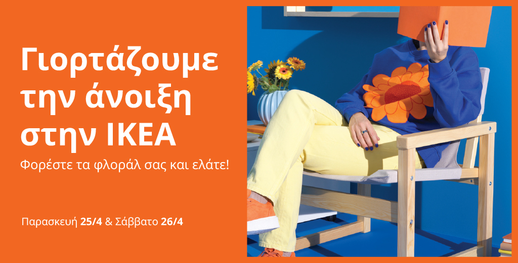 Η IKEA καλωσορίζει την Άνοιξη και το γιορτάζει με έμπνευση, προσφορές και εκπλήξεις, σε ένα διήμερο για όλους!