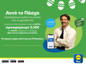 Η Lidl Ελλάς και αυτό το Πάσχα συνεχίζει να προσφέρει αγάπη σε αυτούς που το χρειάζονται