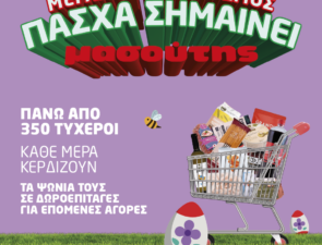 Πάσχα σημαίνει Μασούτης… και μια υπέροχη έκπληξη  κάθε μέρα!