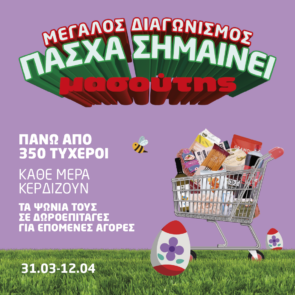 Πάσχα σημαίνει Μασούτης… και μια υπέροχη έκπληξη  κάθε μέρα!