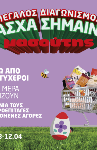 Πάσχα σημαίνει Μασούτης… και μια υπέροχη έκπληξη  κάθε μέρα!