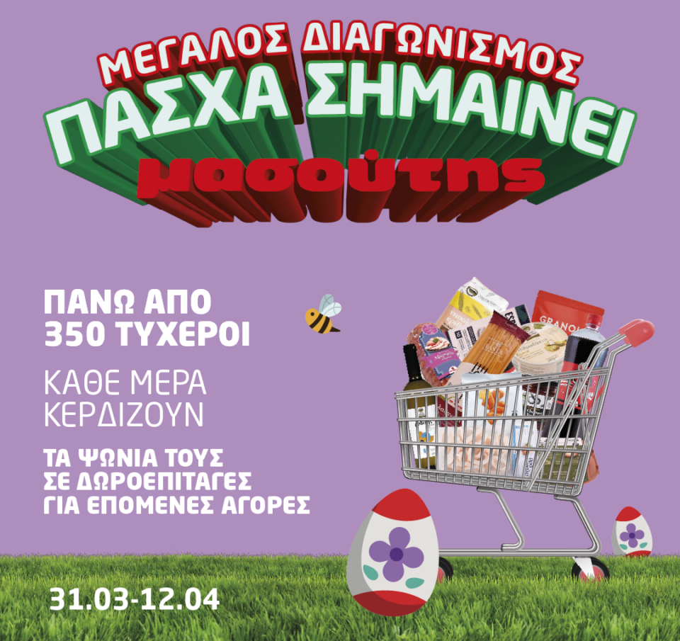 Πάσχα σημαίνει Μασούτης… και μια υπέροχη έκπληξη  κάθε μέρα!
