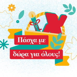 Χαλκιαδάκης: Όλοι στο Πασχαλινό Τραπέζι!