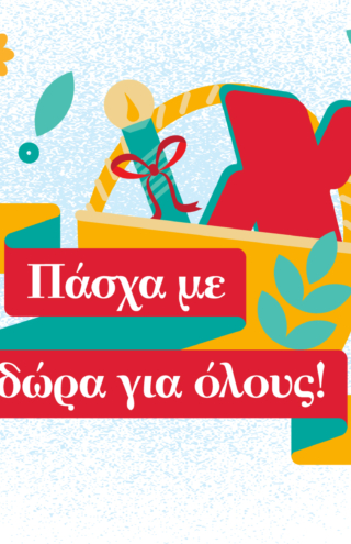 Χαλκιαδάκης: Όλοι στο Πασχαλινό Τραπέζι!